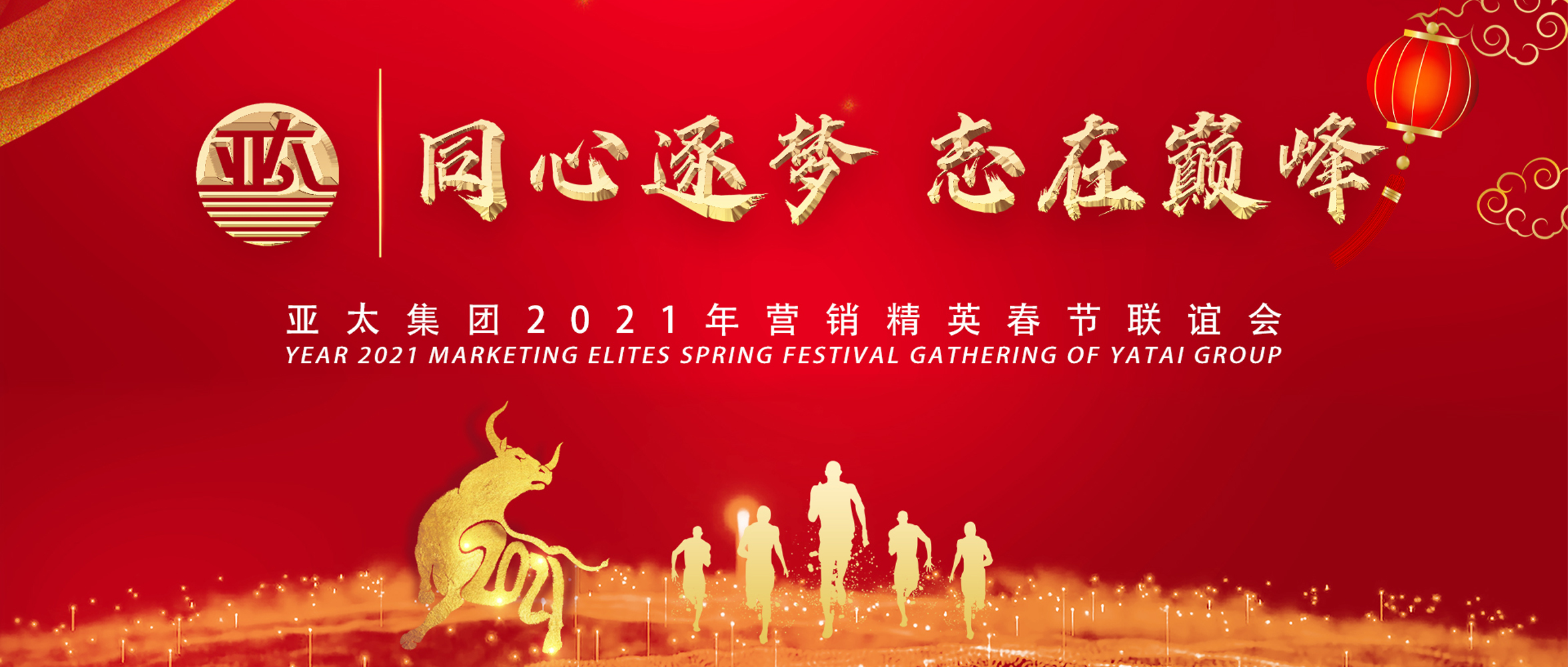 同心逐夢·志在巔峰丨亞太集團2021年營銷精英春節網絡聯誼會圓滿召開