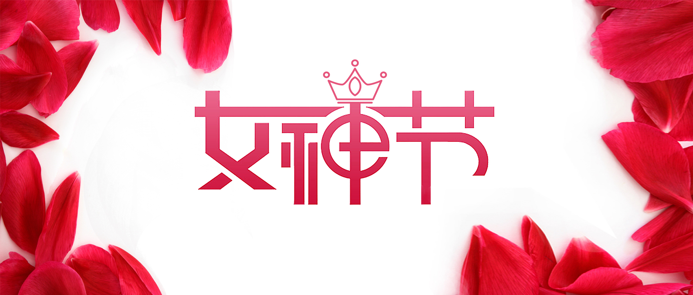 女神”節丨在春天，遇見最美的你