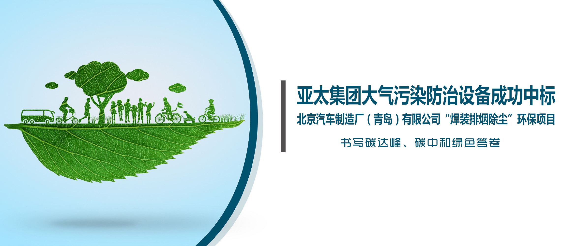 喜訊！亞太集團大氣污染防治設備成功中標北京汽車制造廠（青島）有限公司“焊裝排煙除塵”環保項目