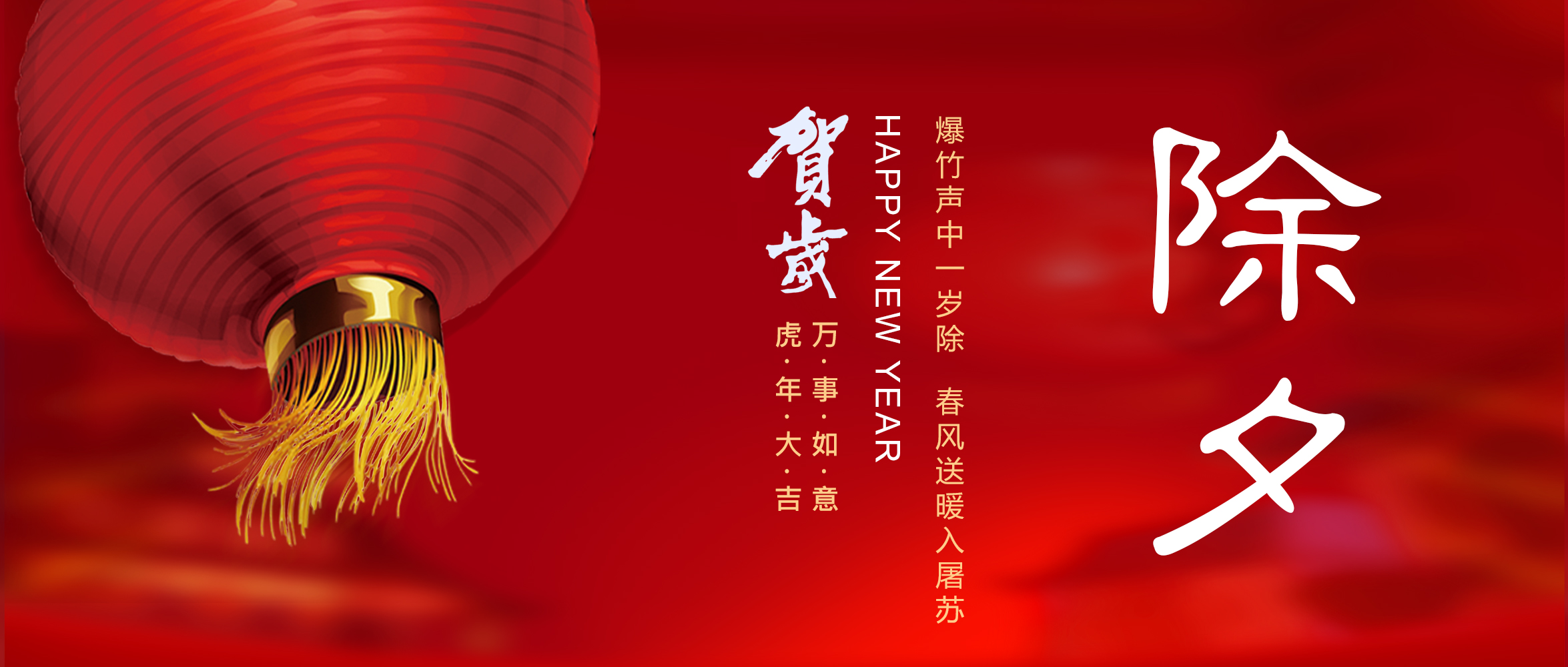 亞太集團恭祝您新春快樂！虎年大吉！