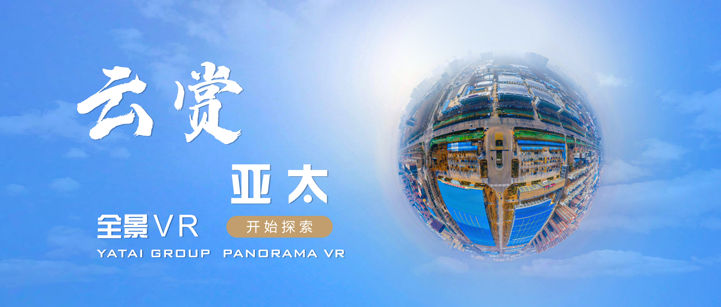 多一個維度看我們丨“云賞亞太”正式上線！