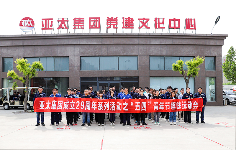 綻放青春 凝聚力量丨亞太集團組織開展“五四”青年節趣味運動會活動