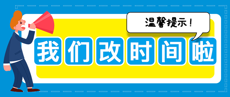 溫馨提示：亞太集團關于執行夏季作息時間的提示