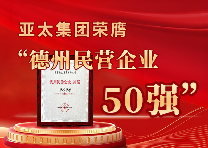 亞太集團榮膺“德州民營企業50強”