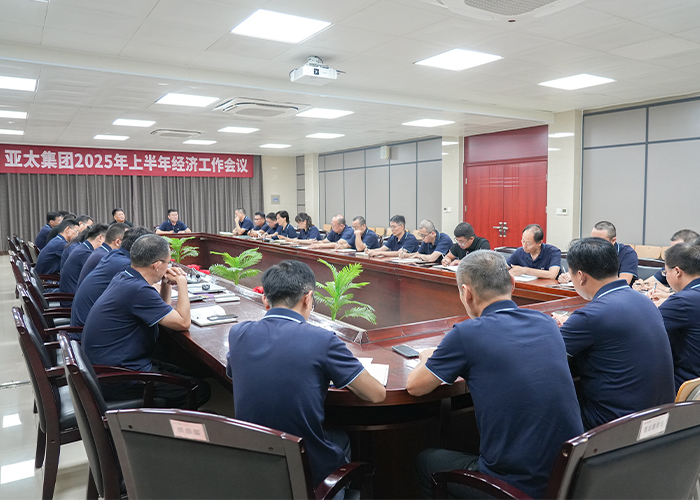亞太集團召開2025年上半年經濟工作會議