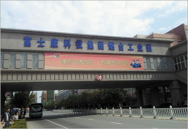 富士康科技集團煙臺工業園